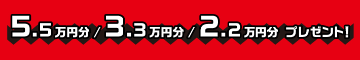 用品3.3万円分プレゼント